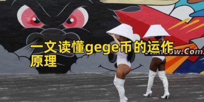 一文读懂gege币的运作原理