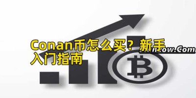 Conan币怎么买？新手入门指南