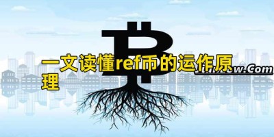 一文读懂ref币的运作原理