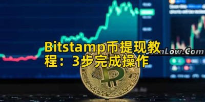 Bitstamp币提现教程：3步完成操作