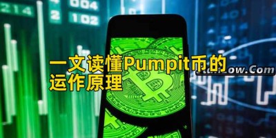 一文读懂Pumpit币的运作原理