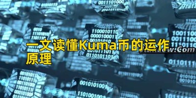 一文读懂Kuma币的运作原理