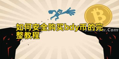 如何安全购买bdy币的完整教程