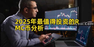 2025年最值得投资的RMC币分析