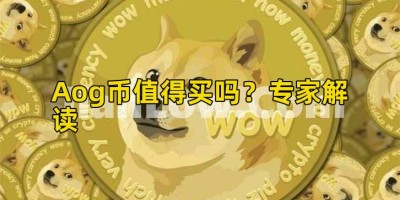 Aog币值得买吗？专家解读