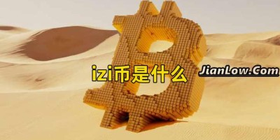 izi币是什么