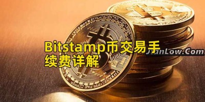 Bitstamp币交易手续费详解