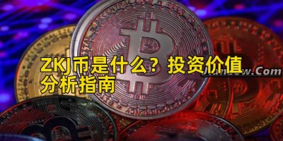 ZKJ币是什么？投资价值分析指南