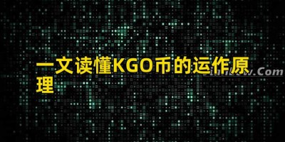 一文读懂KGO币的运作原理