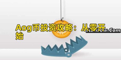 Aog币投资攻略：从零开始