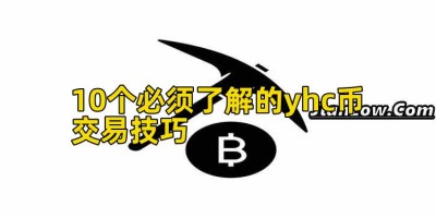 10个必须了解的yhc币交易技巧