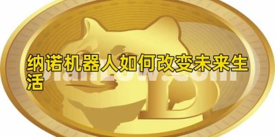 纳诺机器人如何改变未来生活