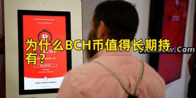 为什么BCH币值得长期持有？