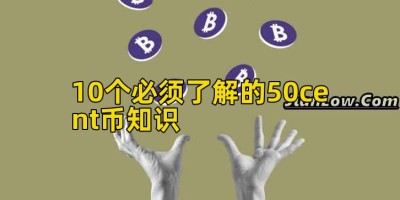 10个必须了解的50cent币知识