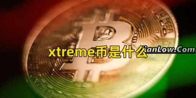 xtreme币是什么