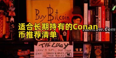 适合长期持有的Conan币推荐清单