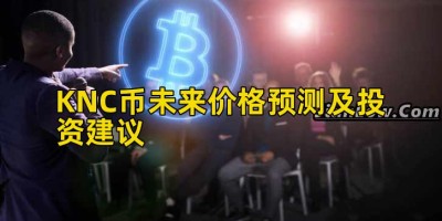 KNC币未来价格预测及投资建议