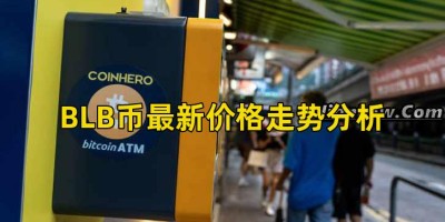 BLB币最新价格走势分析