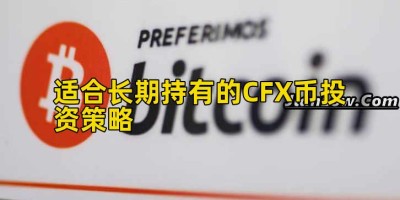 适合长期持有的CFX币投资策略