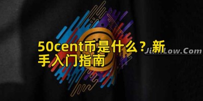50cent币是什么？新手入门指南