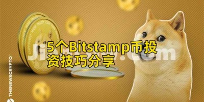 5个Bitstamp币投资技巧分享