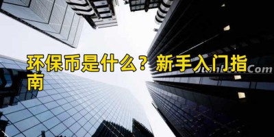 环保币是什么？新手入门指南