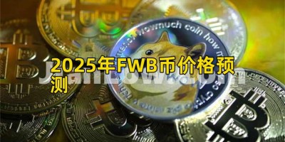2025年FWB币价格预测