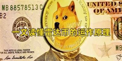 一文读懂雷达币的运作原理