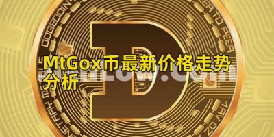 MtGox币最新价格走势分析