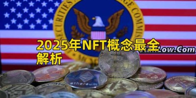 2025年NFT概念最全解析