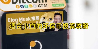适合小白的环保币投资攻略