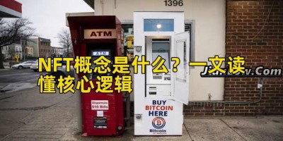 NFT概念是什么？一文读懂核心逻辑
