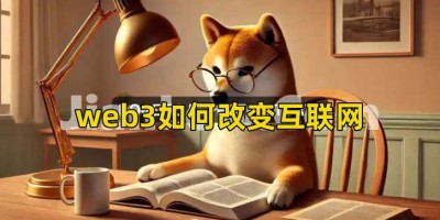 web3如何改变互联网