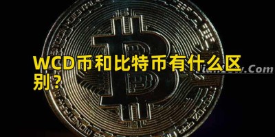 WCD币和比特币有什么区别？