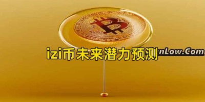 izi币未来潜力预测