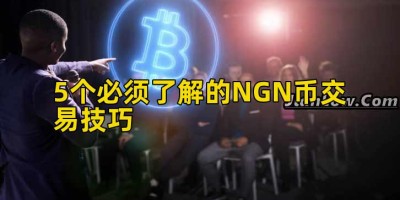 5个必须了解的NGN币交易技巧
