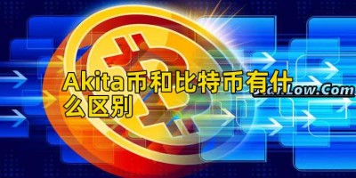 Akita币和比特币有什么区别