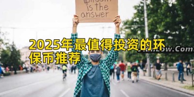 2025年最值得投资的环保币推荐