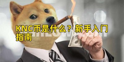 KNC币是什么？新手入门指南