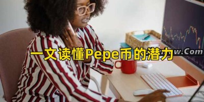 一文读懂Pepe币的潜力
