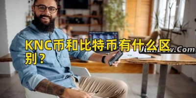 KNC币和比特币有什么区别？