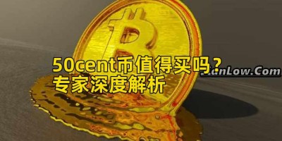 50cent币值得买吗？专家深度解析