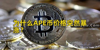 为什么APE币价格突然暴涨？