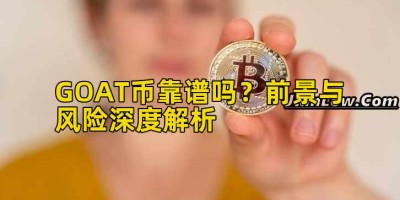 GOAT币靠谱吗？前景与风险深度解析