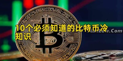 10个必须知道的比特币冷知识