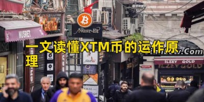一文读懂XTM币的运作原理