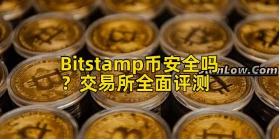 Bitstamp币安全吗？交易所全面评测