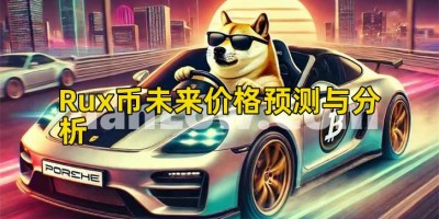 Rux币未来价格预测与分析