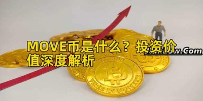MOVE币是什么？投资价值深度解析
