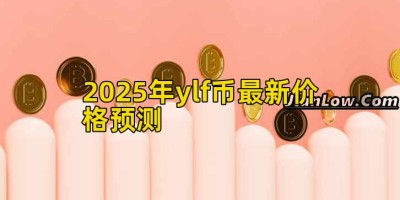 2025年ylf币最新价格预测